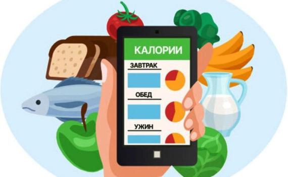 Подсчёт калорий — не диета, а грамотный навык
